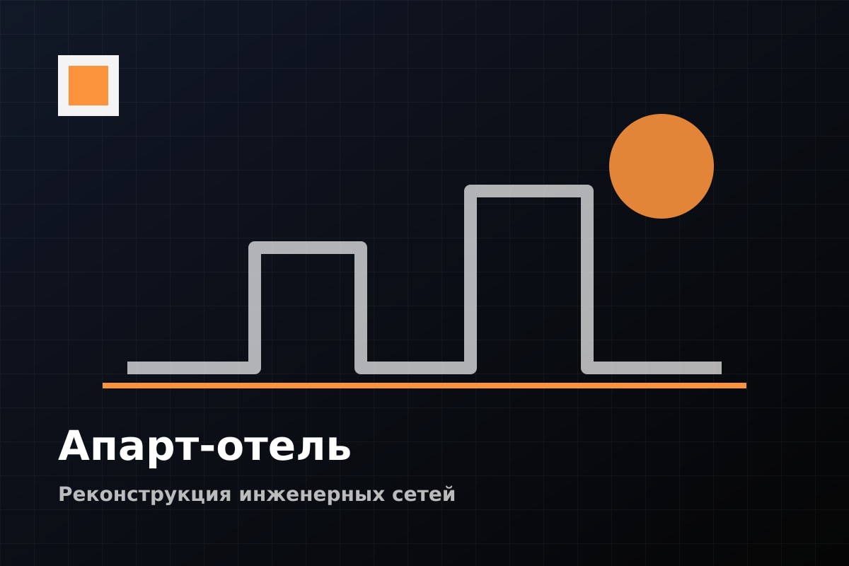 Электромонтаж апарт-отеля в Москве