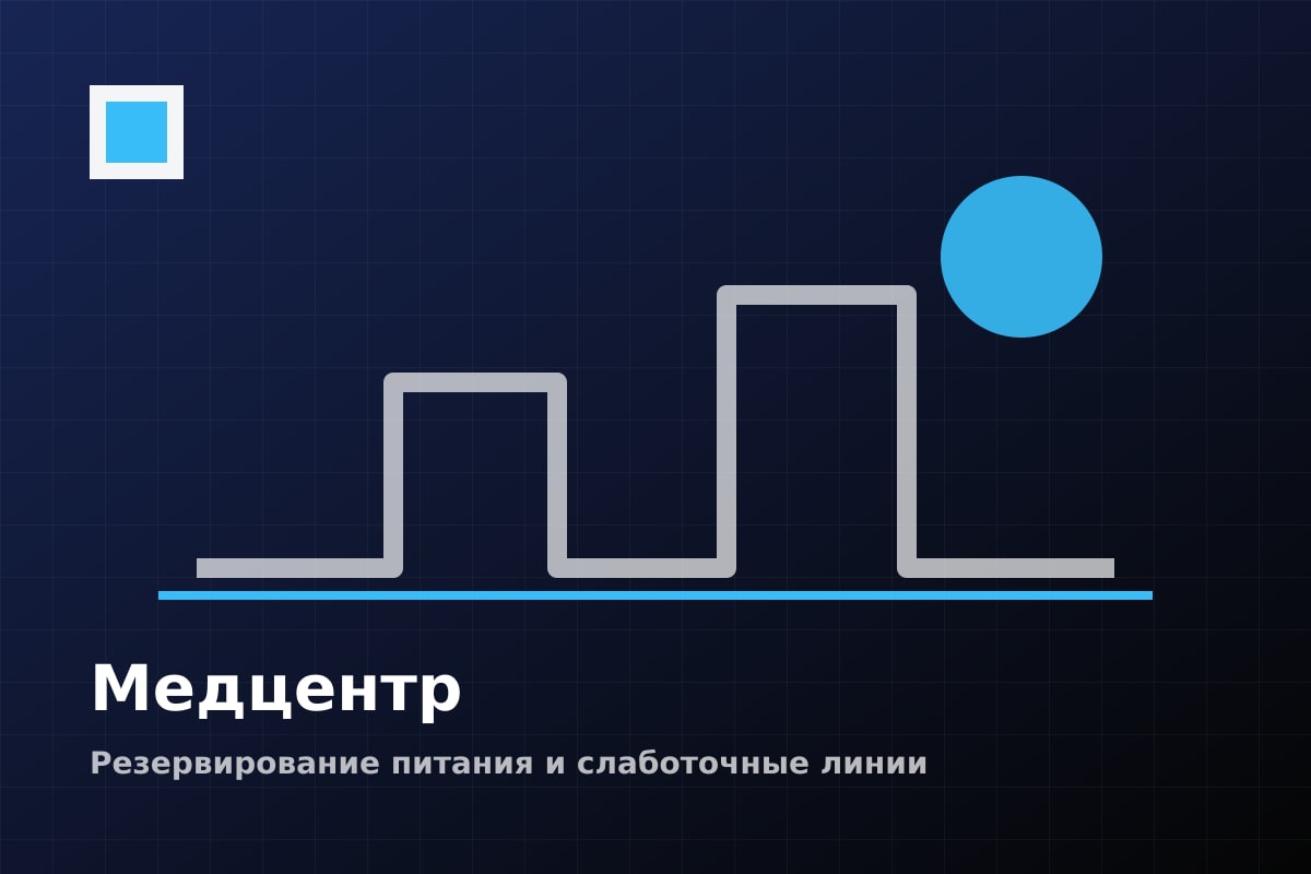 Электромонтаж медицинского центра в Москве