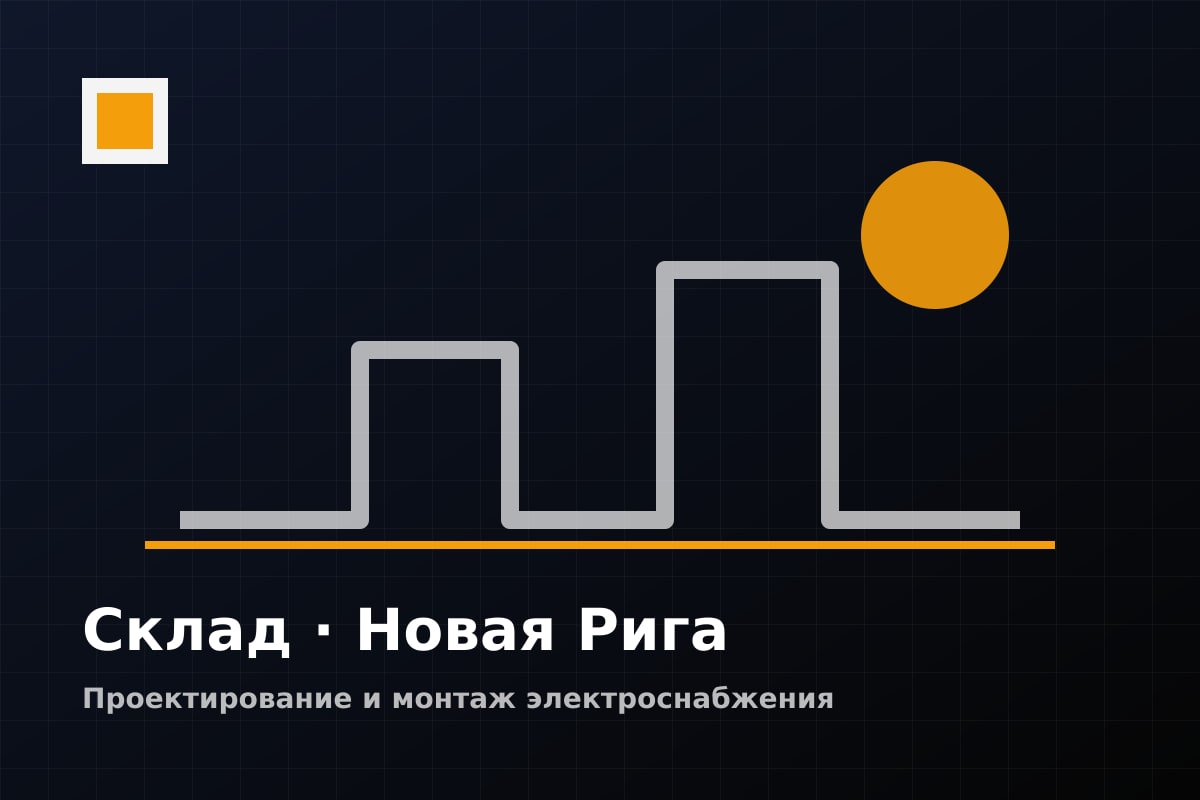 Электромонтаж логистического склада класса А на Новой Риге