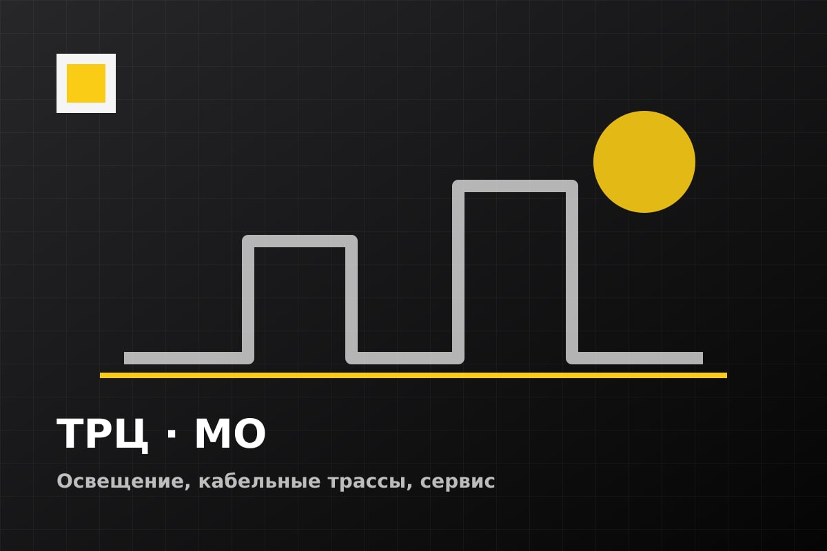 Электромонтаж торговой галереи в ТРЦ Московской области