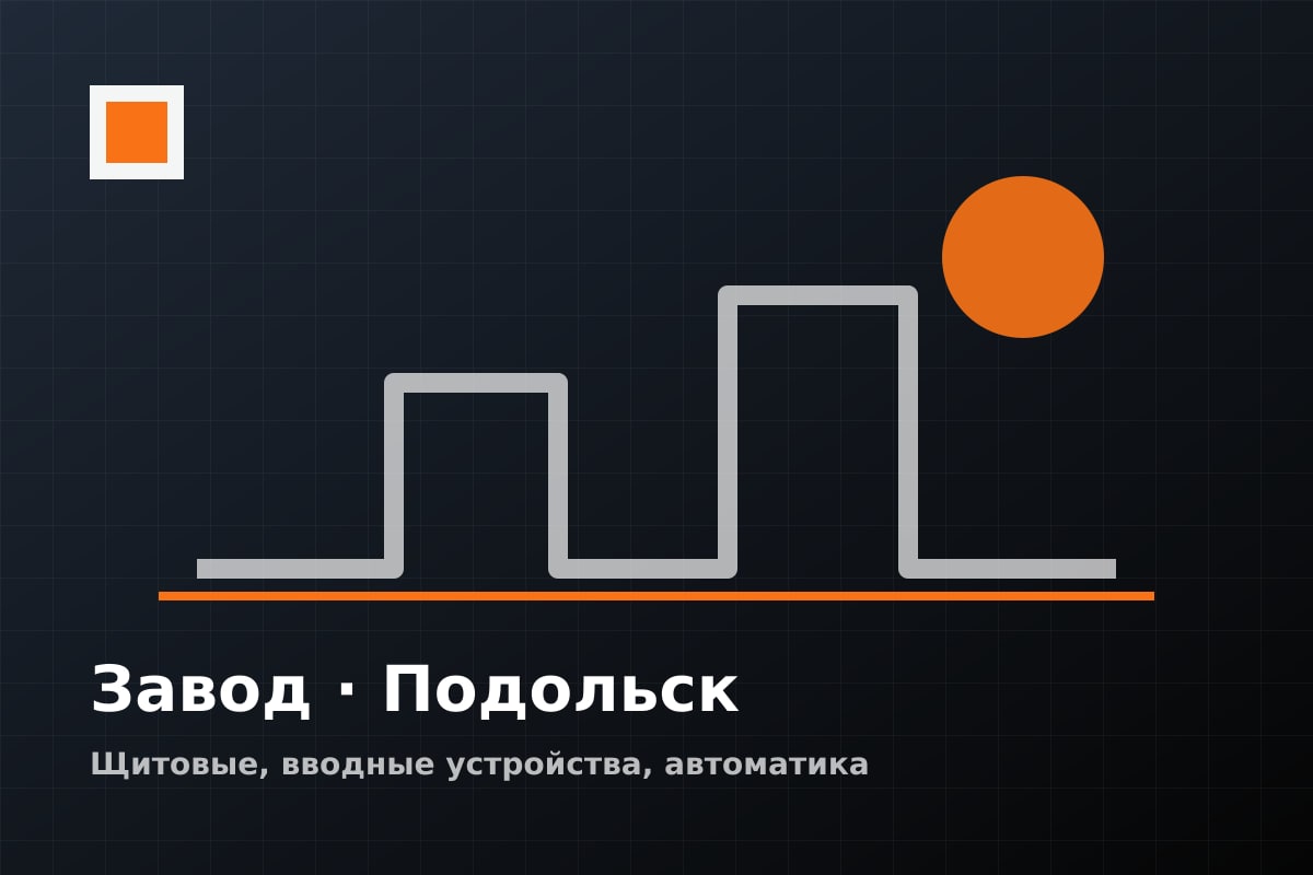Электромонтаж производственного цеха в Подольске